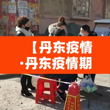 【丹东疫情·丹东疫情期间丹东新龙泰服装实业公司捐款情况】 【丹东疫情·丹东疫情期间丹东新龙泰服装实业公司捐款情况】