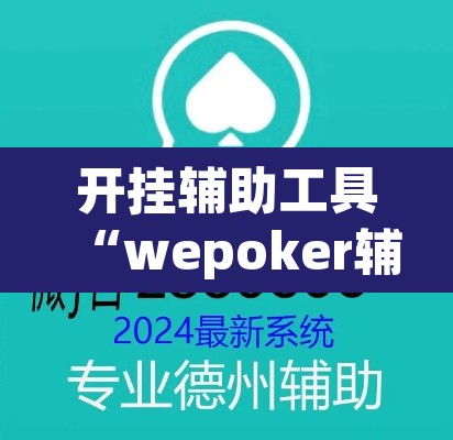 开挂辅助工具“wepoker辅助挂透视挂作弊挂”开挂辅助脚本+详细开挂安装教程