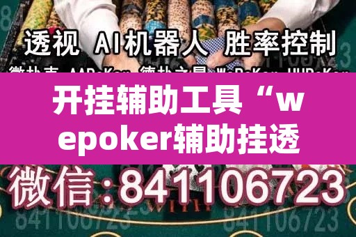 开挂辅助工具“wepoker辅助挂透视挂作弊挂”开挂辅助脚本+详细开挂安装教程