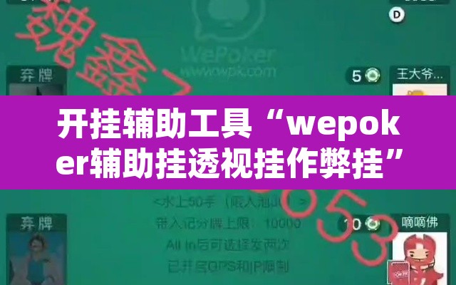 开挂辅助工具“wepoker辅助挂透视挂作弊挂	”开挂辅助脚本+详细开挂安装教程