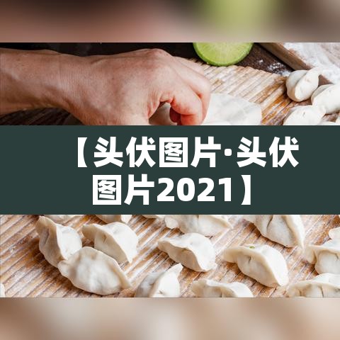 【头伏图片·头伏图片2021】 【头伏图片·头伏图片2021】