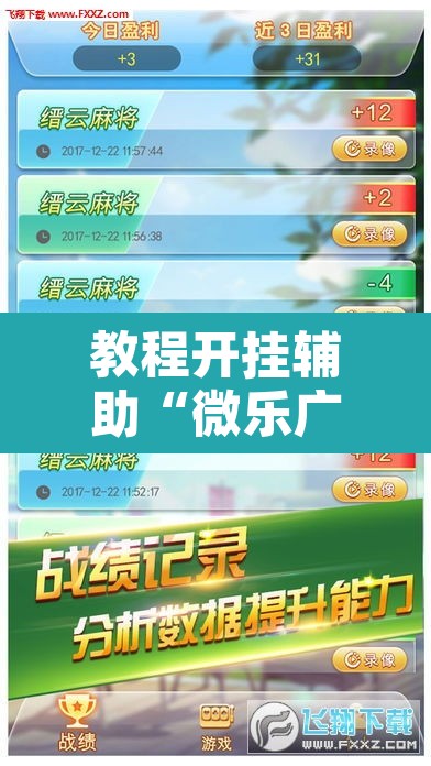 教程开挂辅助“微乐广西麻将开挂版本软件”开挂辅助脚本+详细开挂安装教程