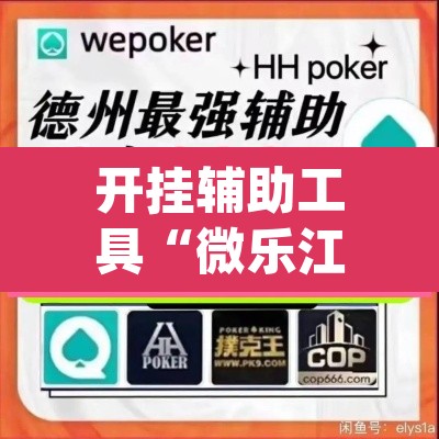 开挂辅助工具“微乐江苏麻将有挂吗”(透视挂)辅助透视教程