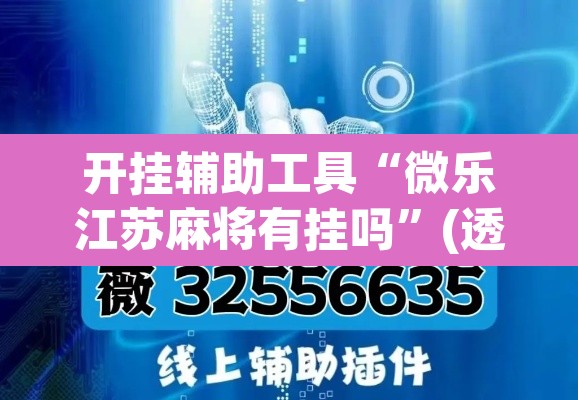 开挂辅助工具“微乐江苏麻将有挂吗	”(透视挂)辅助透视教程