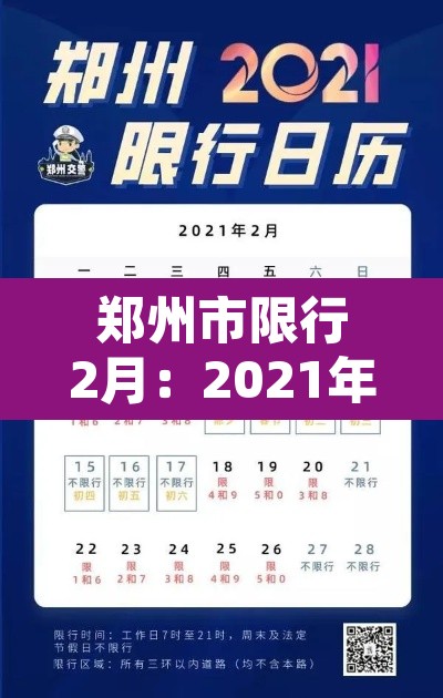 郑州市限行2月：2021年郑州二月份限行