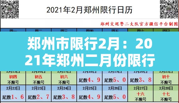 郑州市限行2月:2021年郑州二月份限行 郑州市限行2月:2021年郑州二月份限行