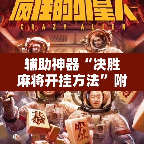 辅助神器“决胜麻将开挂方法	”附辅助神器开挂脚本详细步骤