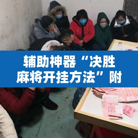 辅助神器“决胜麻将开挂方法”附辅助神器开挂脚本详细步骤