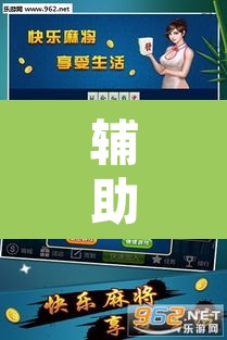 辅助神器“约战麻将有开挂神器吗”其实确实有挂