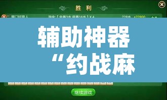 辅助神器“约战麻将有开挂神器吗”其实确实有挂
