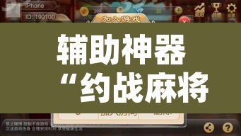 辅助神器“约战麻将有开挂神器吗	”其实确实有挂