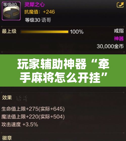 玩家辅助神器“牵手麻将怎么开挂	”附辅助神器开挂脚本详细步骤