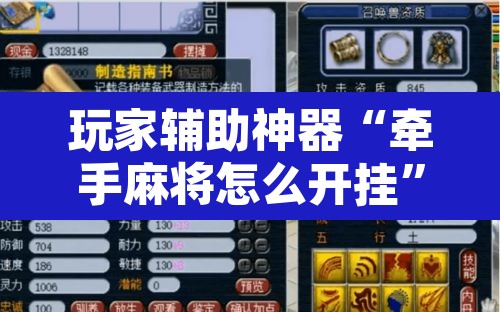 玩家辅助神器“牵手麻将怎么开挂”附辅助神器开挂脚本详细步骤