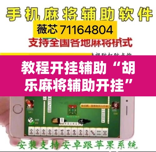 教程开挂辅助“胡乐麻将辅助开挂	”(透视)其实确实有挂