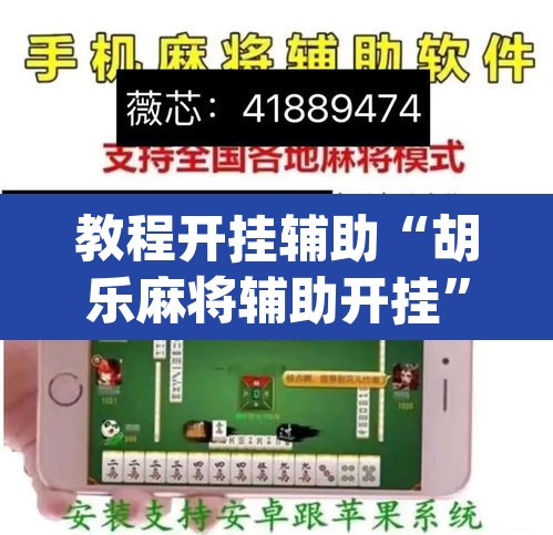 教程开挂辅助“胡乐麻将辅助开挂”(透视)其实确实有挂