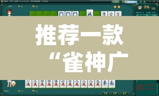 推荐一款“雀神广东麻将必胜软件免费	”(透视挂)辅助透视教程