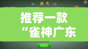 推荐一款“雀神广东麻将必胜软件免费”(透视挂)辅助透视教程