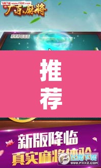 推荐一款“雀神广东麻将必胜软件免费	”(透视挂)辅助透视教程