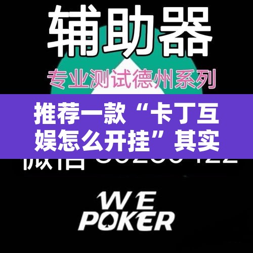 推荐一款“卡丁互娱怎么开挂”其实确实有挂