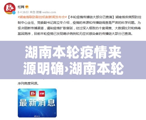 湖南本轮疫情来源明确›湖南本轮疫情开始时间 湖南本轮疫情来源明确›湖南本轮疫情开始时间