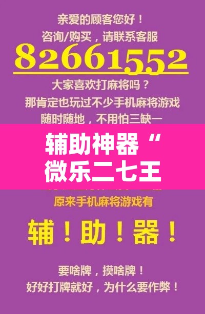 辅助神器“微乐二七王开挂神器下载”附辅助神器开挂脚本详细步骤