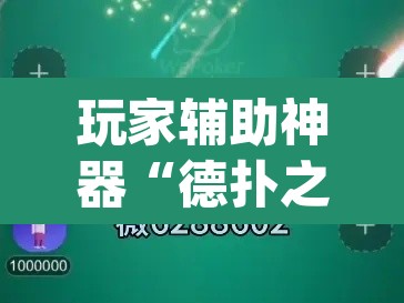 玩家辅助神器“德扑之星作弊透视挂”(透视挂)辅助透视教程