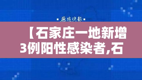 【石家庄一地新增3例阳性感染者,石家庄新增阳性11例活动轨迹】 【石家庄一地新增3例阳性感染者,石家庄新增阳性11例活动轨迹】