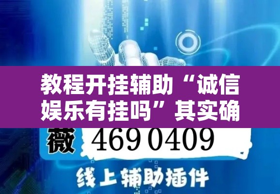 教程开挂辅助“诚信娱乐有挂吗”其实确实有挂