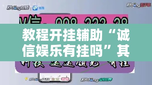 教程开挂辅助“诚信娱乐有挂吗	”其实确实有挂