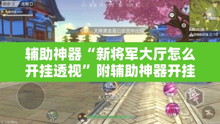 辅助神器“新将军大厅怎么开挂透视”附辅助神器开挂脚本详细步骤