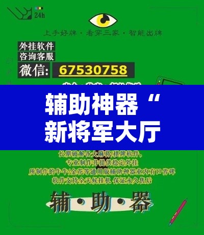 辅助神器“新将军大厅怎么开挂透视	”附辅助神器开挂脚本详细步骤