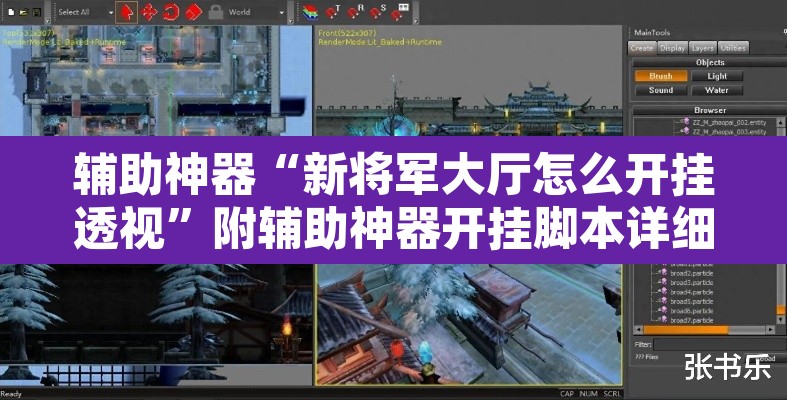 辅助神器“新将军大厅怎么开挂透视”附辅助神器开挂脚本详细步骤