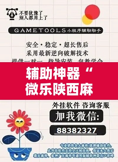 辅助神器“微乐陕西麻将免费开挂神器”其实确实有挂