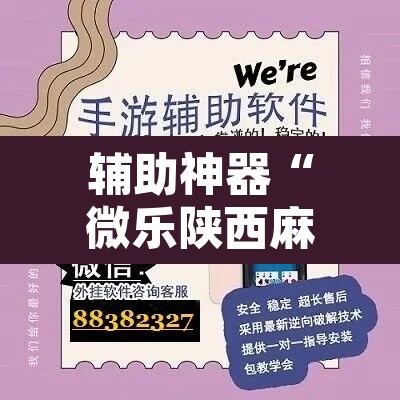 辅助神器“微乐陕西麻将免费开挂神器”其实确实有挂