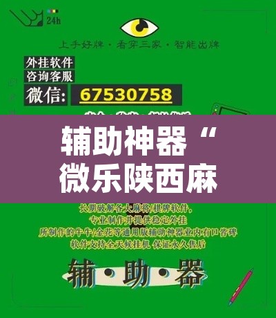 辅助神器“微乐陕西麻将免费开挂神器	”其实确实有挂