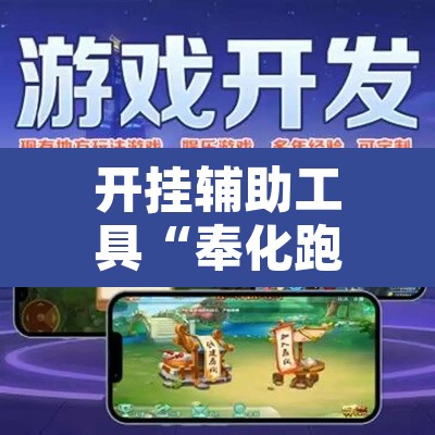 开挂辅助工具“奉化跑得快是不是有挂	”其实确实有挂