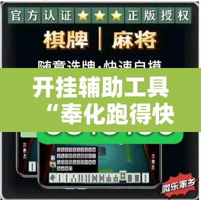 开挂辅助工具“奉化跑得快是不是有挂”其实确实有挂