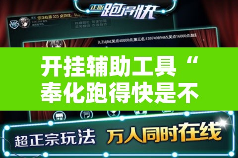 开挂辅助工具“奉化跑得快是不是有挂”其实确实有挂