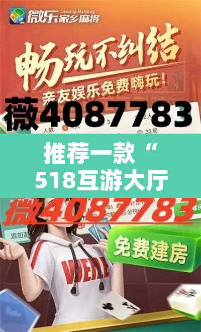 推荐一款“518互游大厅透视作弊”其实确实有挂