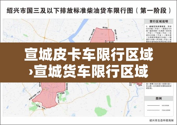宣城皮卡车限行区域›宣城货车限行区域