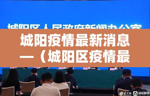 城阳疫情最新消息—(城阳区疫情最新情况) 城阳疫情最新消息—(城阳区疫情最新情况)