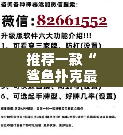 推荐一款“鲨鱼扑克最好用开挂	”开挂辅助脚本+详细开挂安装教程