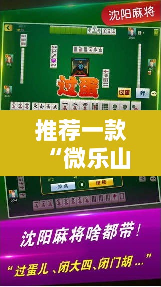 推荐一款“微乐山东麻将开挂免费下载安装	”(透视)其实确实有挂