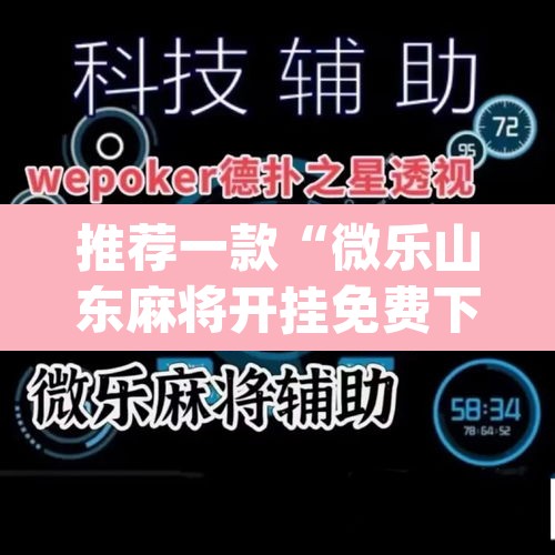 推荐一款“微乐山东麻将开挂免费下载安装”(透视)其实确实有挂