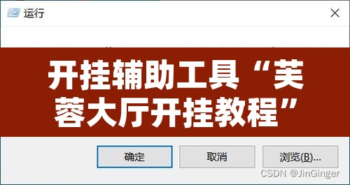 开挂辅助工具“芙蓉大厅开挂教程	”开挂辅助脚本+详细开挂安装教程