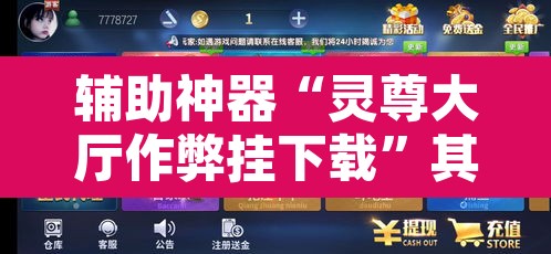 辅助神器“灵尊大厅作弊挂下载”其实确实有挂
