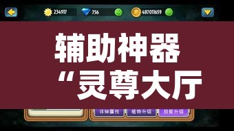 辅助神器“灵尊大厅作弊挂下载”其实确实有挂