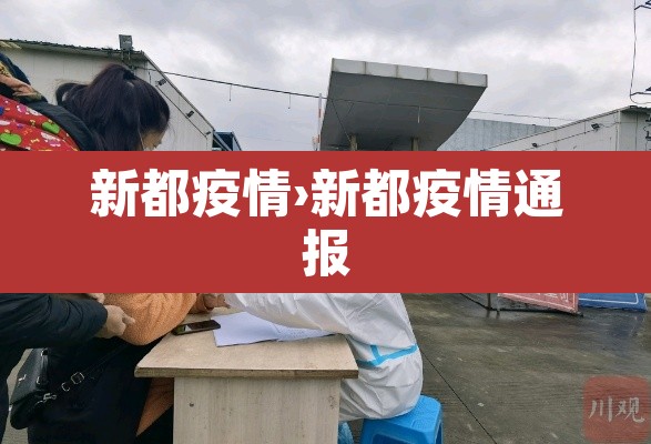 新都疫情›新都疫情通报 新都疫情›新都疫情通报