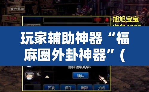 玩家辅助神器“福麻圈外卦神器”(透视)其实确实有挂
