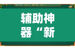 辅助神器“新老夫子拼三张可以开挂吗	”(透视)其实确实有挂